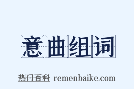 意曲组词是什么意思的图片
